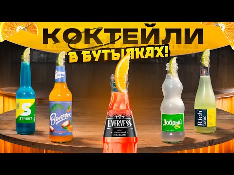 Летние коктейли в бутылках 🍹 Для шашлыков и жары