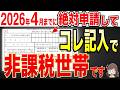 【2026年ルール変更!】年金受給者は4月までに絶対申請して!非課税世帯になれる裏技を徹底解説!