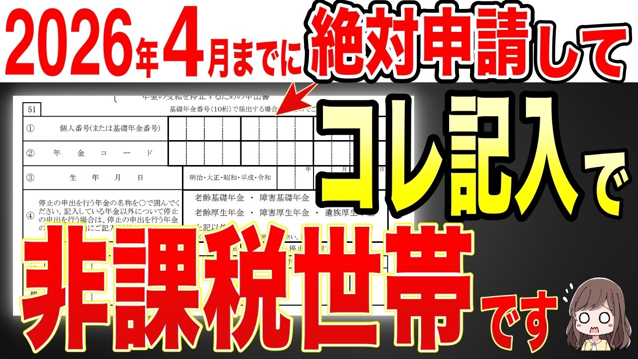 【2026年ルール変更！】年金受給者は4月までに絶対申請して！非課税世帯になれる裏技を徹底解説！