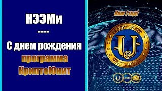 НЭЭМи - с днем рождения программа КриптоЮнит! l Андрей Ховратов l CRU