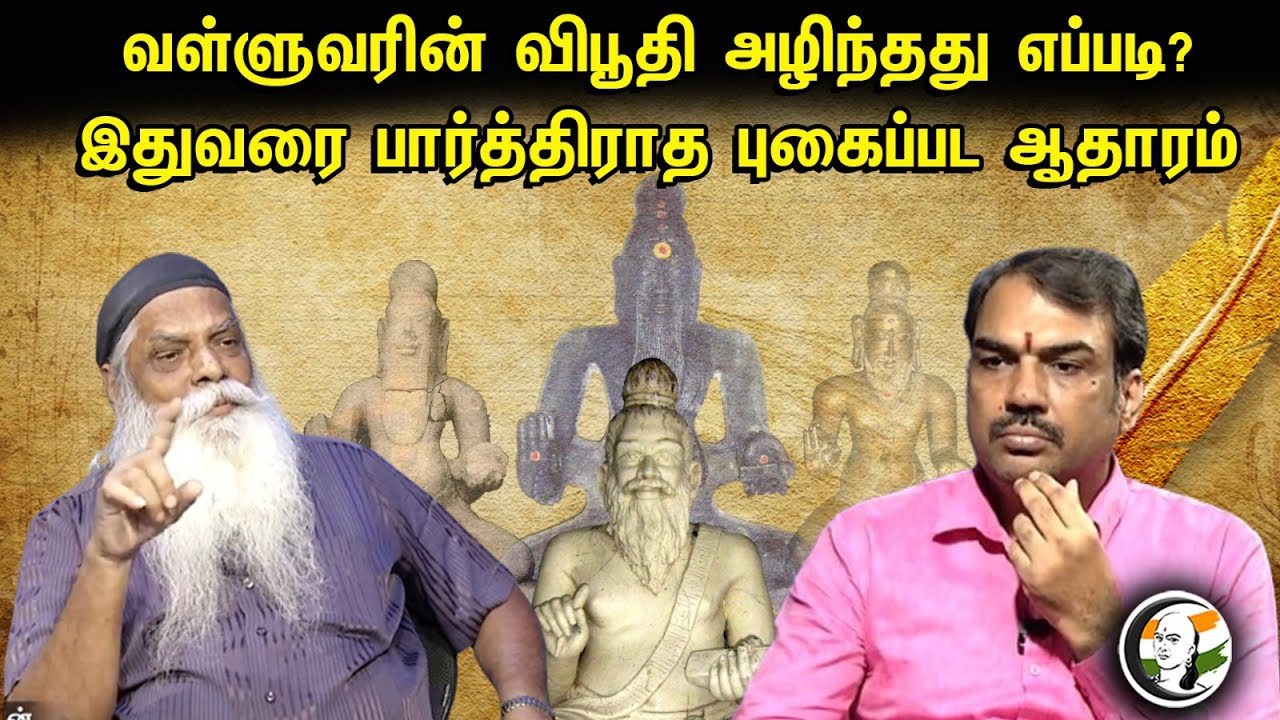 வள்ளுவரின் விபூதி அழிந்தது எப்படி? இதுவரை பார்த்திராத புகைப்பட ஆதாரம் | Pandey Latest Interview