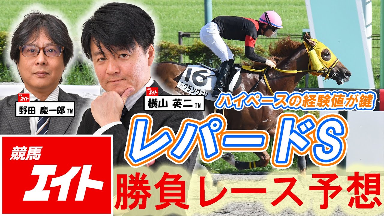 競馬エイト今週の勝負レース】レパードS（横山＆野田） - YouTube