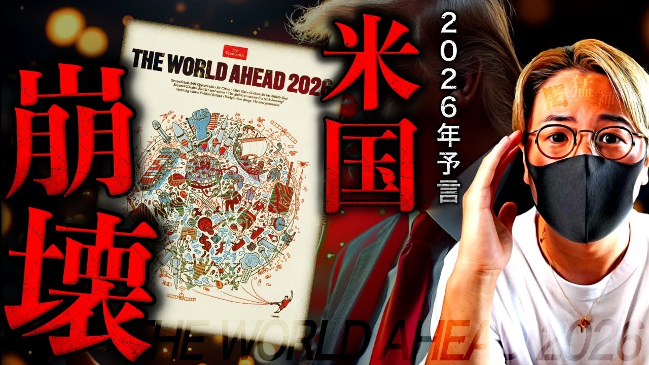 闇】今すぐ備えを。エコノミスト紙が示す2026年恐怖の予言。世界の崩壊とビットコインの台頭。 – 粋-iki-