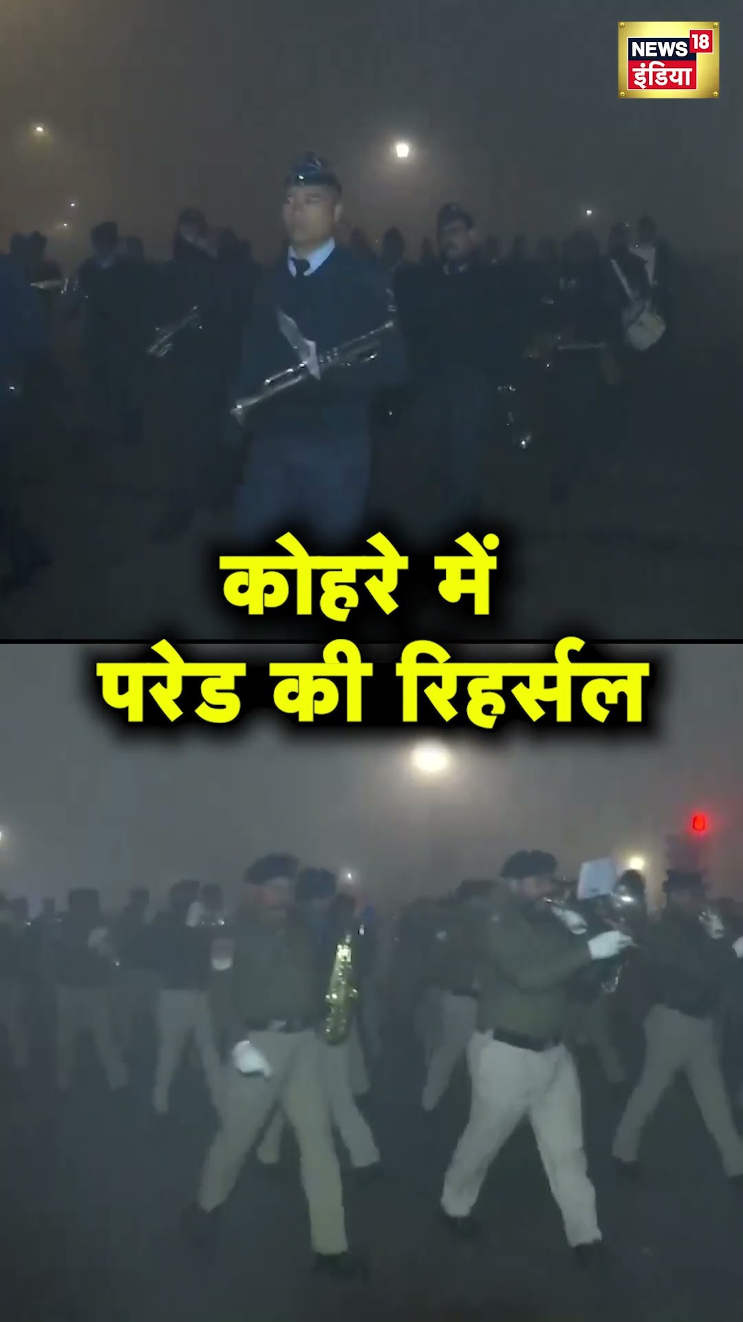घने कोहरे के बावजूद सेना ने की Republic Day Parade की Rehearsal | Hindi News | N18S