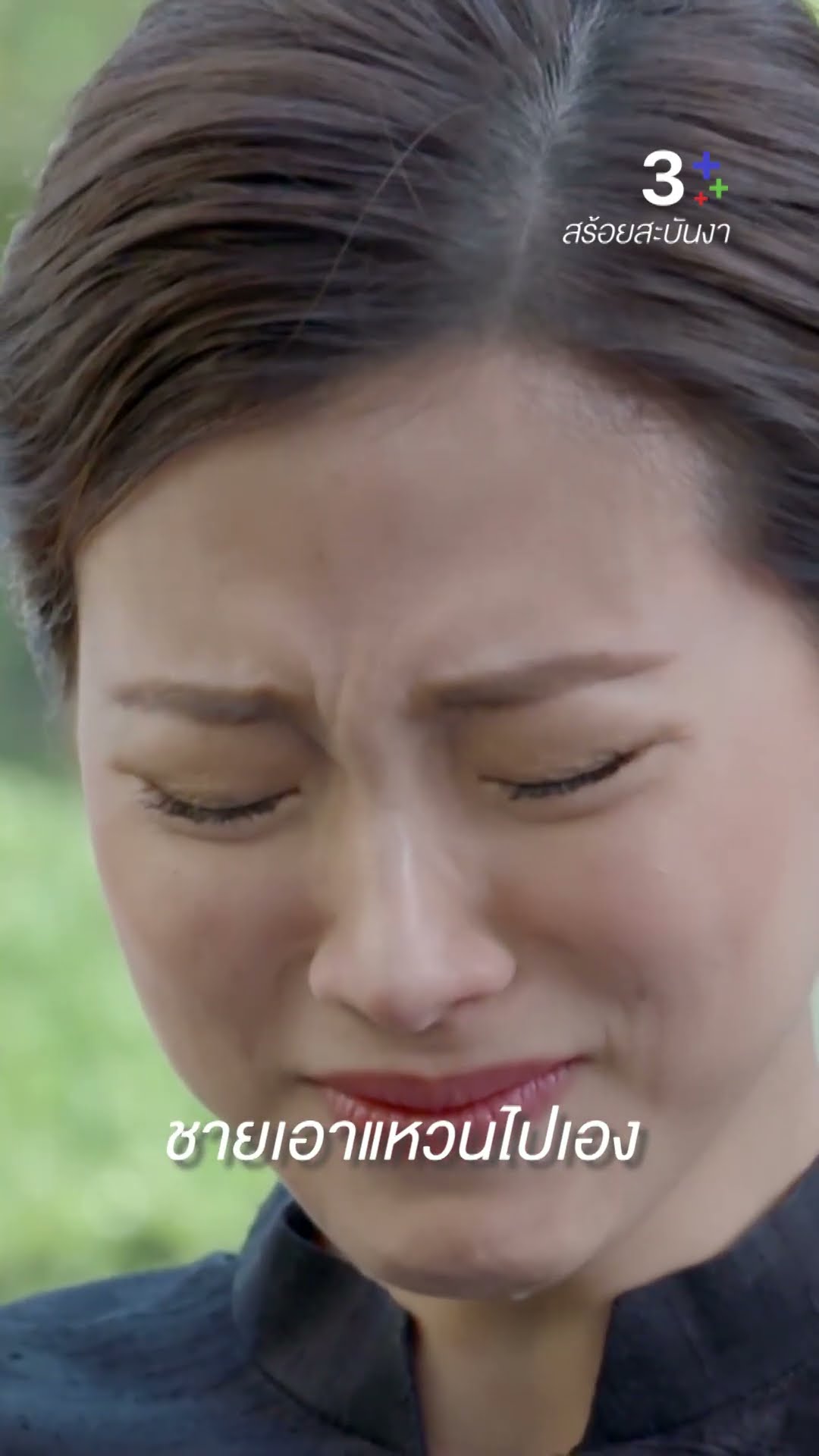 แค่อยากพิสูจน์ความบริสุทธิ์ แค่นั้นเอง #สร้อยสะบันงา #ใบเฟิร์นพิมพ์ชนก #ละครช่อง3