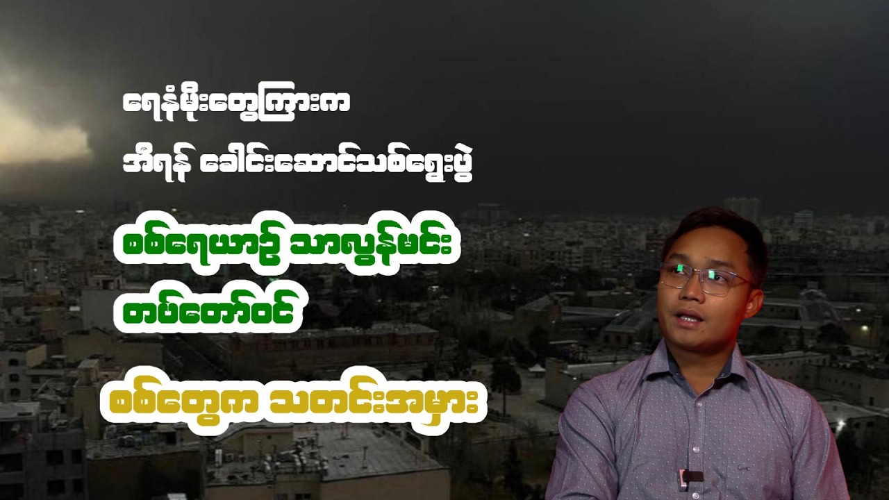 မတ်လ  ၉ ရက်နေ့အတွက် သတင်းရုပ်သံ