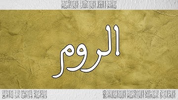 القرآن القارئ عبد الرحيم النابلسي سورة الروم 030