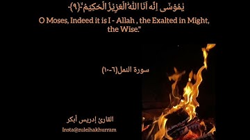 سورة النمل ٦-١٠ بصوت الشيخ إدريس أبكر.... Surah Al Naml 6-10 by Sheikh Idress Abkar