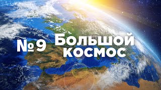 Большой космос № 9 // Луна-25, космодром Восточный, OneWeb, Алексей Леонов