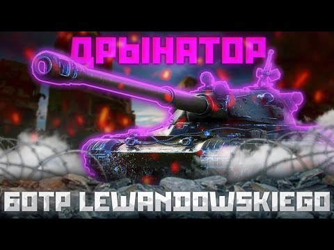 Видео: 60TP Lewandowskiego - ВСЕ ПРИ СЕБЕ,ЭТО БАЗА | ГАЙД Tanks Blitz