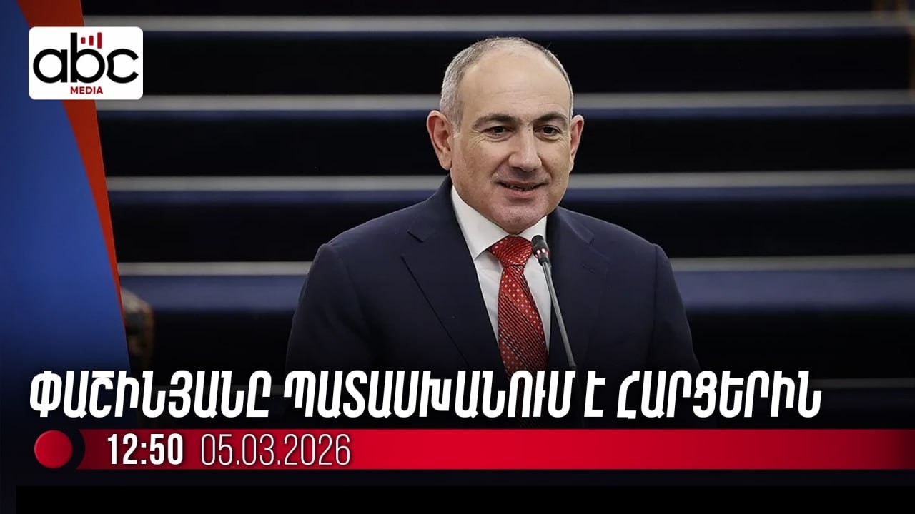 #ՈւՂԻՂ․ Փաշինյանը պատասխանում է լրագրողների հարցերին