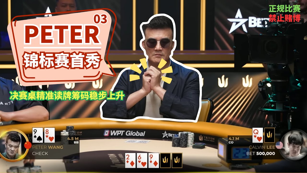 Peter传奇扑克超高额锦标赛首秀 EP03
