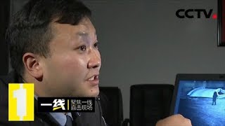 《一线》 20180214 赃“证” | CCTV社会与法