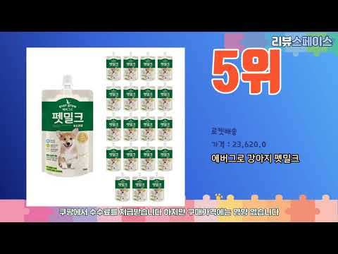 펫밀크에버그로 추천 스마트 쇼핑 10 가격, 상품평, 구매량을 고려한 선택