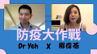 【防疫特別企劃】#新冠疫苗 該打嗎？造成血栓？防護力差別？後遺症嚴重嗎？英國葉醫師專業彙整_解偉苓剪出史上最能救人的影片！ by 解偉苓 1,127 views 2 years ago 22 minutes