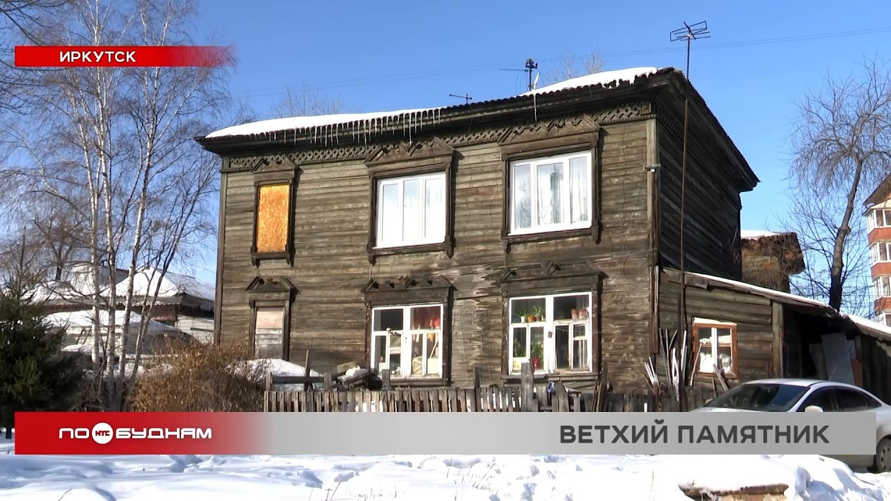 Жильцы дома-памятника в Иркутске вынуждены сами ремонтировать здание