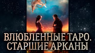 6 аркан Влюбленные. Обзор карты таро Влюбленные. Карта таро Влюбленные – значение в раскладе.