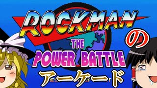 ロックマン・ザ・パワーバトル/アーケードポスター/非売品 名作アクション「ロックマン バトル&ファイターズ」がNintendo