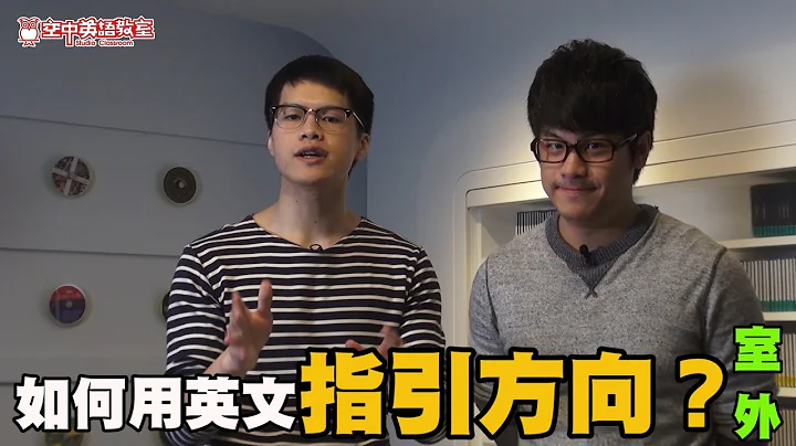 【好想講英文】如何用英文指引方向(戶外)? - 天天要聞