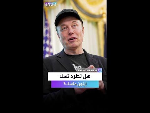 ماذا سيحصل لو طرد مجلس إدارة تسلا إيلون ماسك من منصبه
