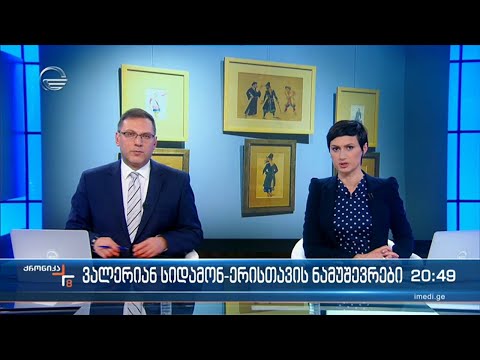 ქრონიკა 20:00 საათზე - 7 თებერვალი, 2022 წელი