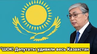 ВОТ ЭТО ДА! Сюрприз от депутатов Казахстана! Народ в шоке — готовьтесь к переменам! Новости сегодня