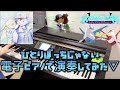 【ポケモン】ひとりぼっちじゃない/ coba&amp;宮沢和史 電子ピアノで演奏してみた Hitoribocchi Ja Nai / coba&amp;Kazushi Miyazawa