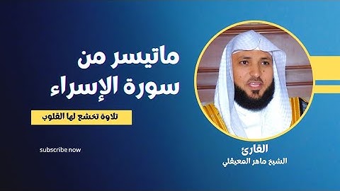 ماتيسر من سورة الإسراء🎧 الشيخ ماهر المعيقلي 🙂🎧 صوت تخشع له القلوب♥️
