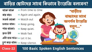 বাড়ীতে বাচ্চাদের সাথে অনর্গল ইংরেজি বলুন || 100 Basic Spoken English Sentences || Sentences for Kids screenshot 4