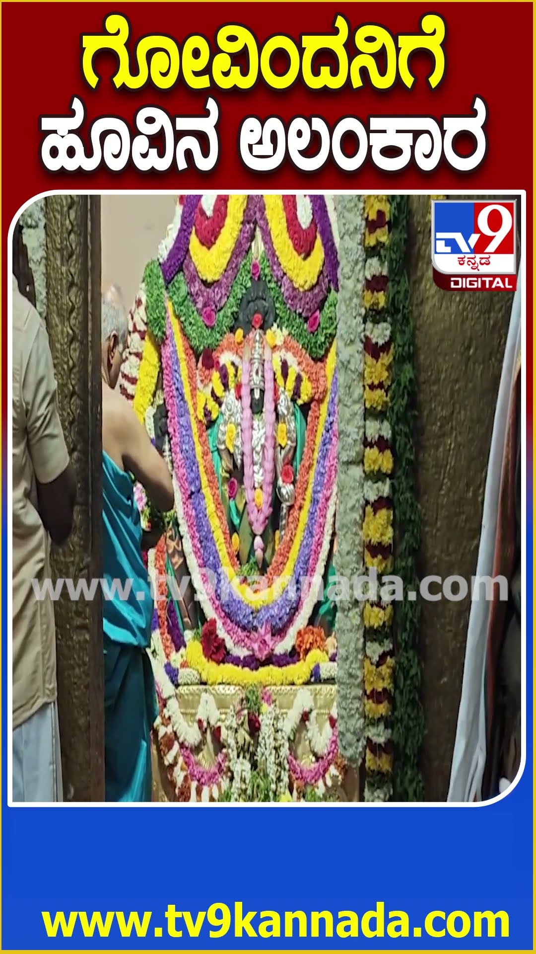 ಗೋವಿಂದನಿಗೆ ಹೂವಿನ ಅಲಂಕಾರ #Ekadashi #Tv9D