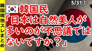 韓国民「日本は自然美人が多いのが不思議ではないですか？」【ニュース･スレまとめ･海外の反応･韓国の反応】