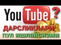 1 ДАРС. ЮТУБДА ЯНГИ КАНАЛ ОЧИШ. Ютуб дарсликлари. Ютубда пул ишлаш. Блогер мактаби