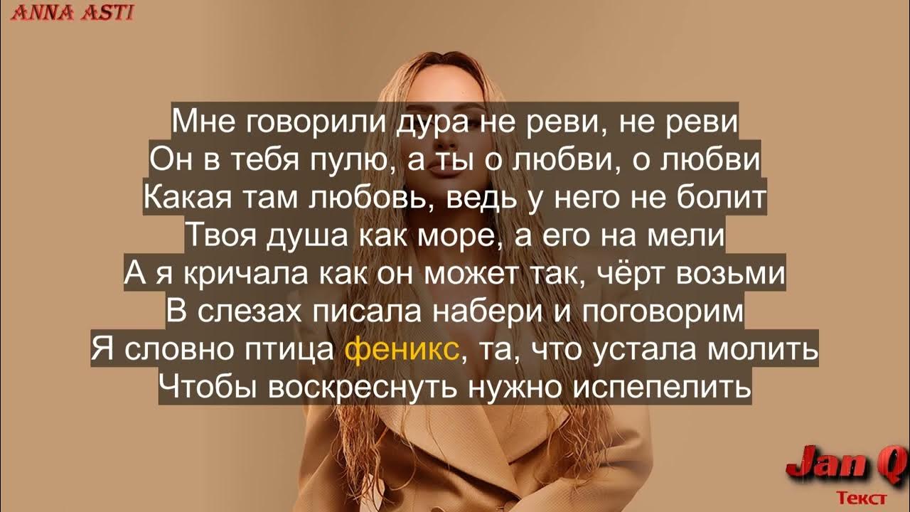 Асти анечка текст. Асти Феникс текст. Текст песни Феникс.