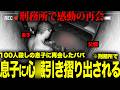 パパを守った息子、パパが捕まった理由にブチギレてやってしまう。