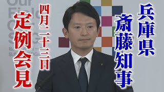 【兵庫県 斎藤知事】4月23日 定例会見
