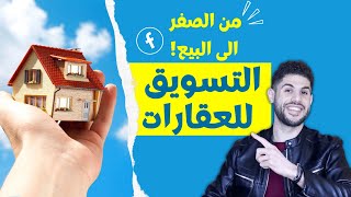 التسويق العقاري الالكترونى من خلال اعلانات الفيس بوك (من الصفر الى البيع) | استشارة