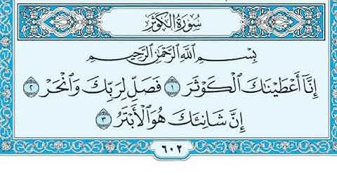 سورة الكوثر مكتوبة الشيخ ماهر المعيقلي Written Surat Al-Kawthar / Maher Al-Moaikli