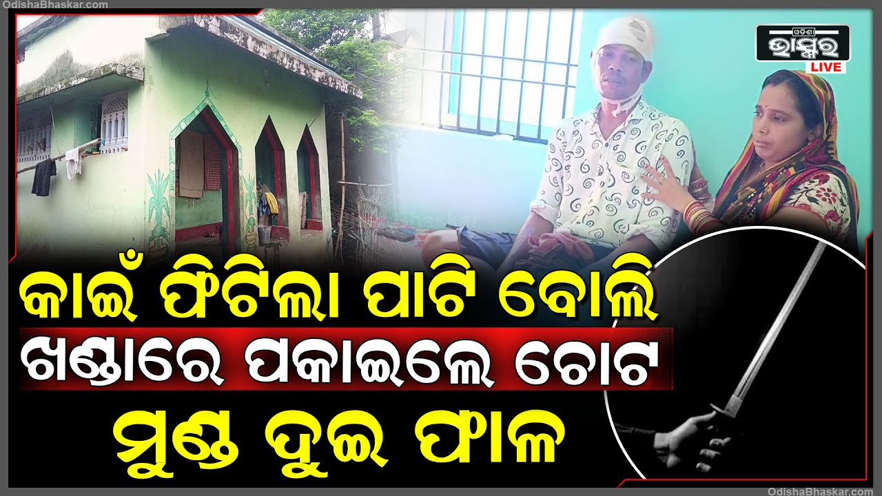 ଧମକ ଚମକରେ କାଇଁ ଫିଟିଲା ପାଟି, କାହିଁକି କହିଲୁ କଥା ,ଏ ଜମି ଆମର, କଣ କରିବୁ କର ପାଟିତୁଣ୍ଡ ପରେ ସିଧା ଉଠିଲା ଖଣ୍ଡା