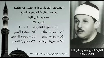 المصحف المرتل (الجزء ٢٧) بصوت القارئ الشيخ محمود علي البنا / نسخة عالية الجودة