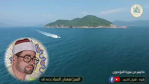 الشيخ شعبان الصياد رحمه الله تعالى - وما تيسر له من سورة المؤمنون