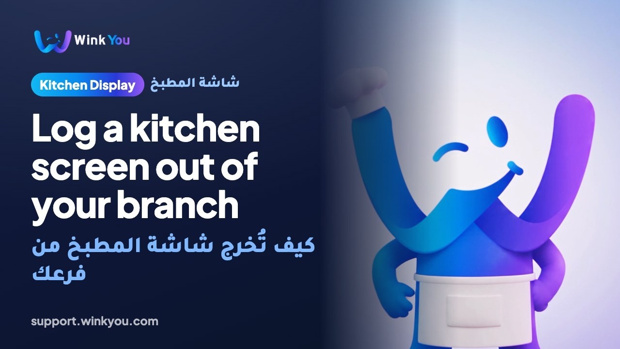 شرح كيف تُخرج شاشة المطبخ من فرعك بالفيديو