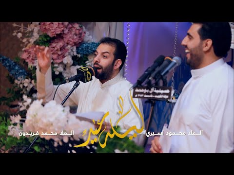 محمد فريدون MahmoudAseeri ليله عيد