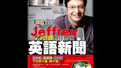 Jeffrey 15分鐘教你聽懂英語新聞主文試聽 - 天天要聞