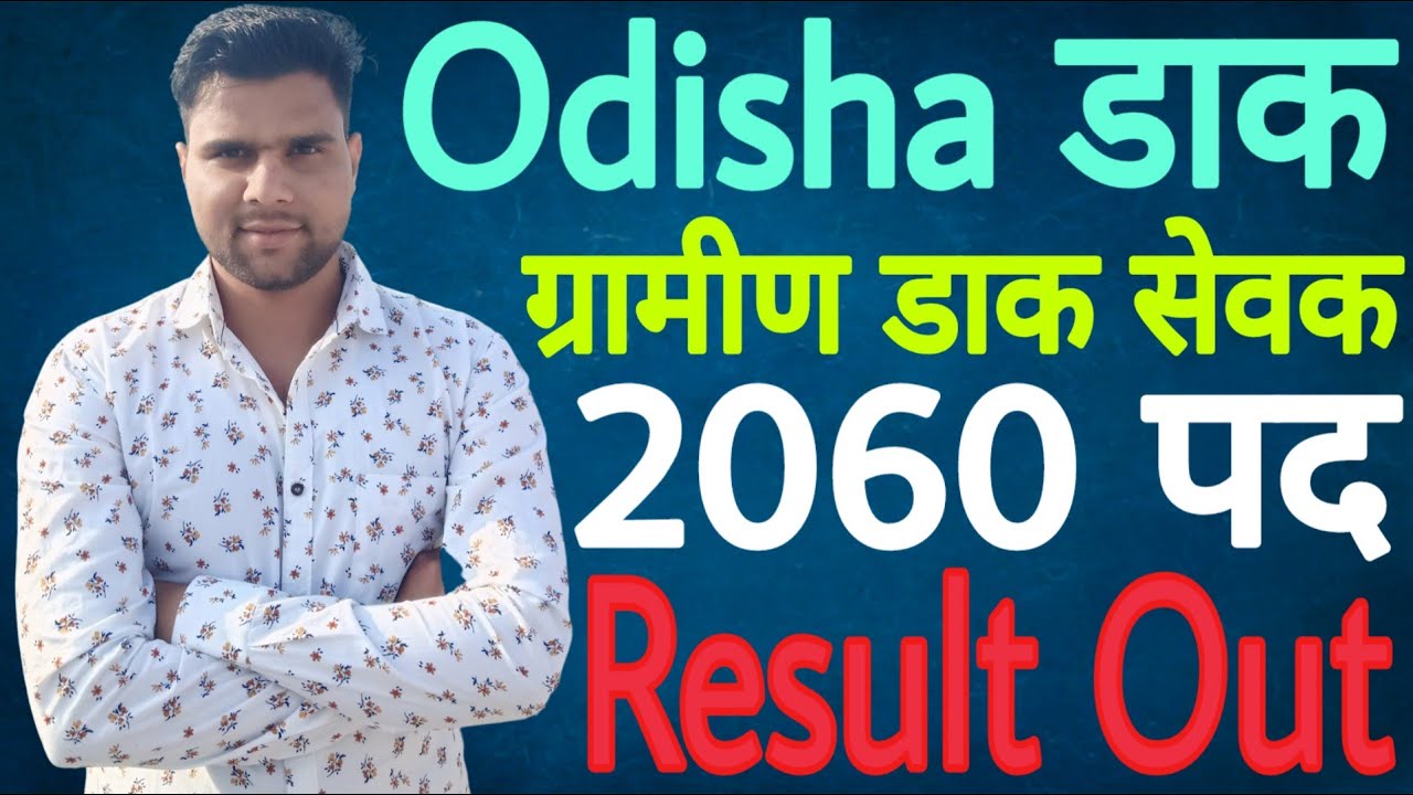 Odisha Post GDS Result 2020 Out | Odisha GDS Merit List 2020 | GDS Result 2020 Odisha - अभी देखें