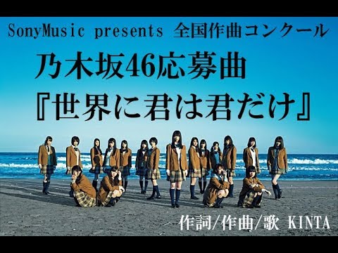 乃木坂46応募曲『世界に君は君だけ』SonyMusic presents  全国作曲コンクール