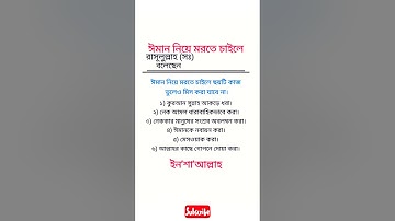 ঈমান নিয়ে মরতে চাইলে.. #islam #shortsfeed #shorts #viral #video #foryou #trending #motivation #fyp