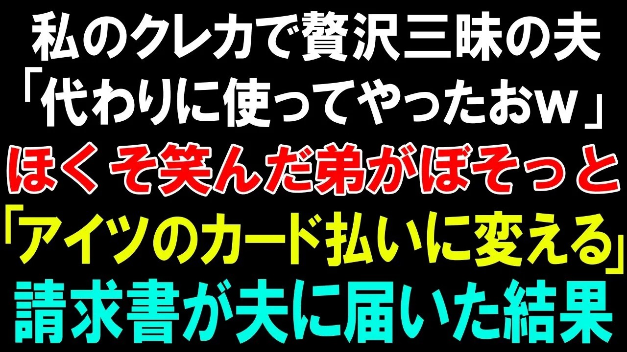 【スカッとする話】私のクレカで贅沢三昧の夫「代わりに使ってやったおｗ」ほくそ笑んだ夫がぼそっと「アイツのカード払いに変える」請求書が夫に届いた結果