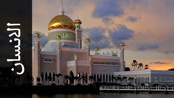 سورة الانسان أكرم العلاقمي   Surah Al Insaan Akram Alalaqmi