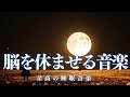 【脳を休ませる音楽】10分後に暗転。α波で自律神経を整えて疲労回復【穏やかな波音×528Hz-動画中広告なし-】*02040910