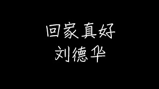 刘德华 - 回家真好 (动态歌词)